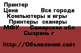 Принтер HP LaserJet M1522nf › Цена ­ 1 700 - Все города Компьютеры и игры » Принтеры, сканеры, МФУ   . Самарская обл.,Сызрань г.